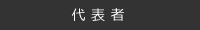 代表者