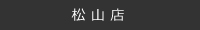 松山店