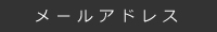 メールアドレス